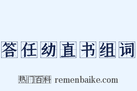 答任幼直书组词是什么意思的图片